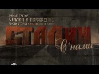 Сталин с нами (2013) 3 серия